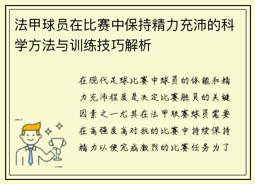 法甲球员在比赛中保持精力充沛的科学方法与训练技巧解析