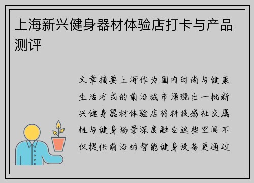 上海新兴健身器材体验店打卡与产品测评