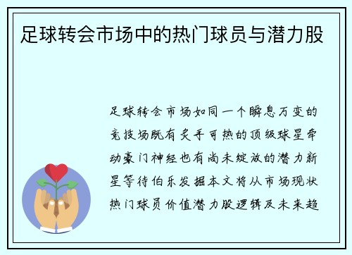 足球转会市场中的热门球员与潜力股