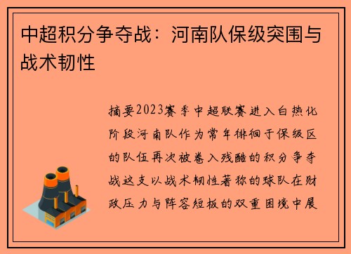 中超积分争夺战：河南队保级突围与战术韧性