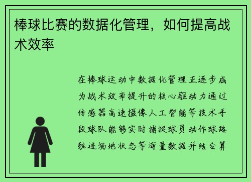 棒球比赛的数据化管理，如何提高战术效率