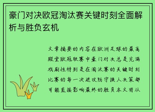 豪门对决欧冠淘汰赛关键时刻全面解析与胜负玄机
