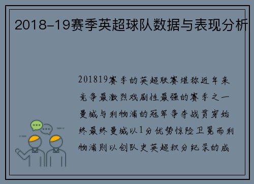 2018-19赛季英超球队数据与表现分析