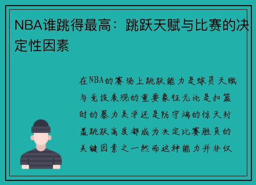 NBA谁跳得最高：跳跃天赋与比赛的决定性因素