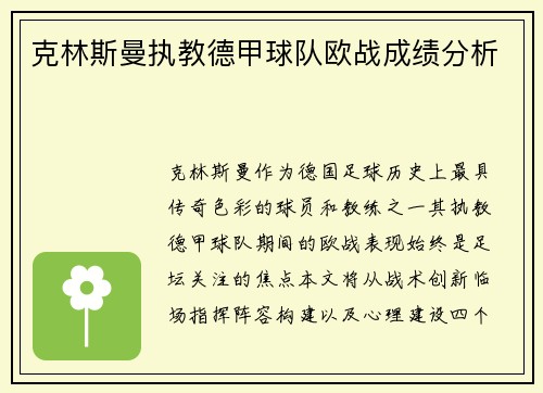 克林斯曼执教德甲球队欧战成绩分析
